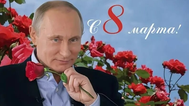 С праздником весны и красоты 8 Марта!