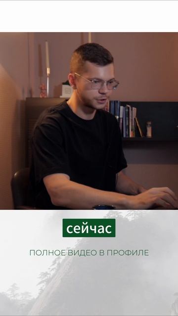 Создавайте интерес и контакт в настоящем моменте
#психология #отношения #контакт #общение