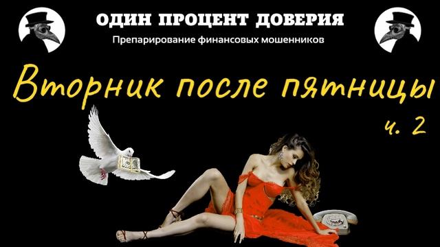 Вторник после пятницы, или Алё, Вероника