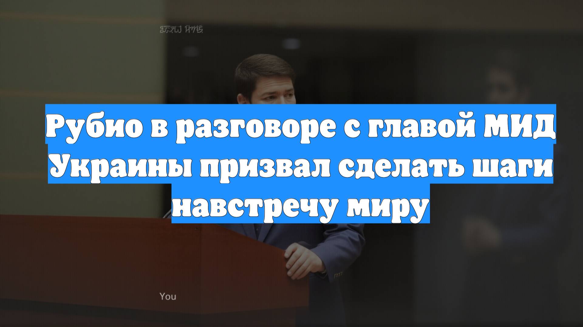 Рубио в разговоре с главой МИД Украины призвал сделать шаги навстречу миру