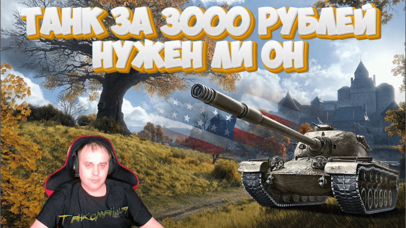 Премиум💥 T54 Heavy Tank IX уровня за 3000 т р нужен ли он в ангаре за такие деньги РАЗБЕРЁМСЯ 💥