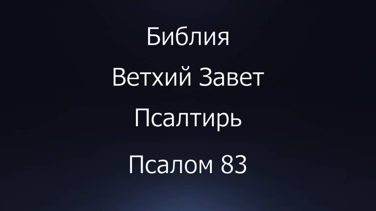 Библия. Ветхий Завет. Книга Псалтирь, псалом 83.