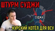 Штурм Суджи, котёл для ВСУ в Курской области