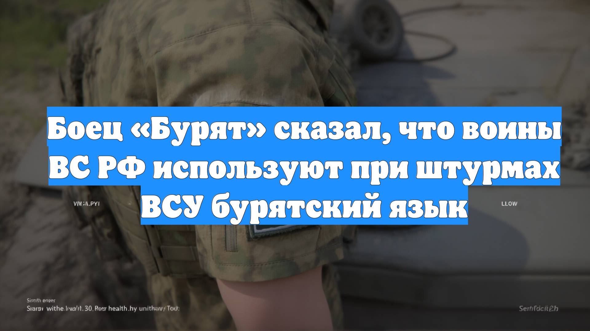 Боец «Бурят» сказал, что воины ВС РФ используют при штурмах ВСУ бурятский язык