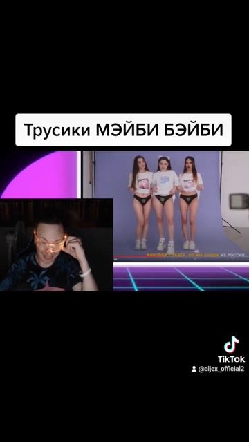 #мэйбибэйби #трусики #реакция на клип МЭЙБИ БЭЙБИ уже на канале