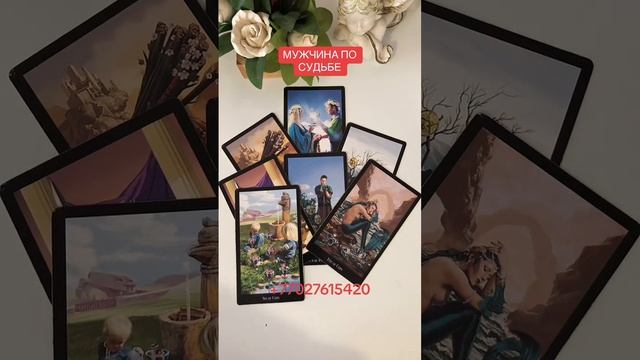 МУЖЧИНА ПО СУДЬБЕ . Таро. Таро расклад.