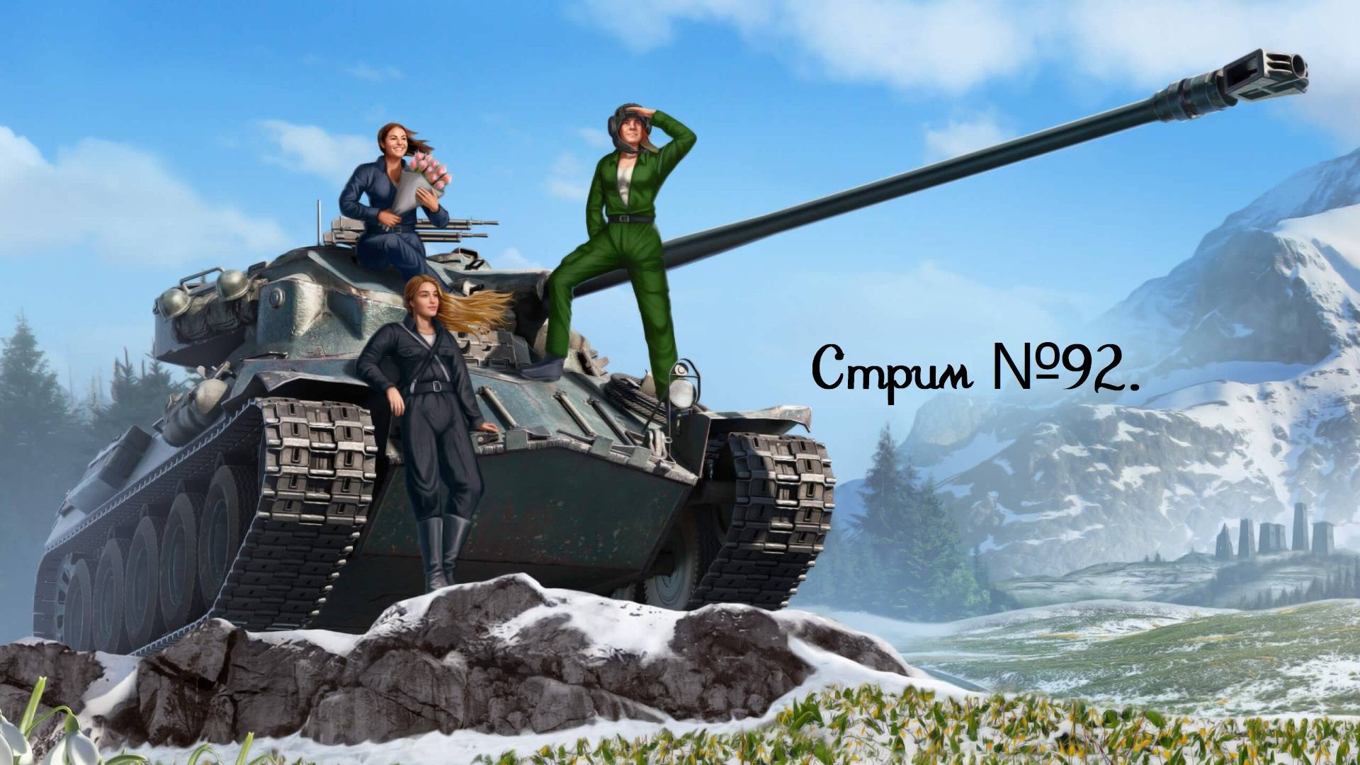 Мир танков. Поздравляю милых дам, с праздником 8 марта! Стрим №92.