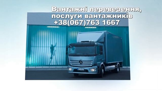 Вантажні перевезення по м.Хмельницький , бригада вантажників м.Хмельницький