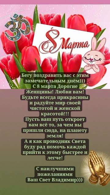 с 8 марта!