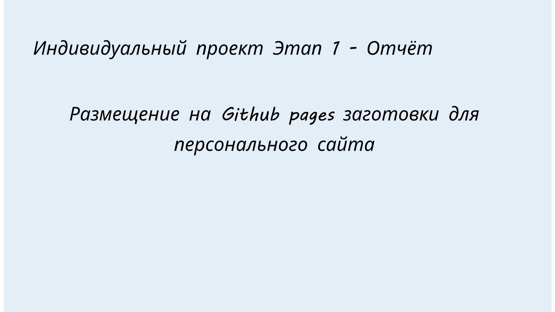 Индивидуальный проект Этап 1 Отчёт