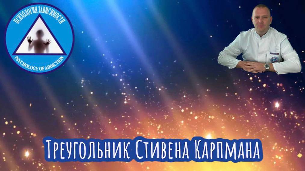 Треугольник Стивина Карпмана. Описание ролей.