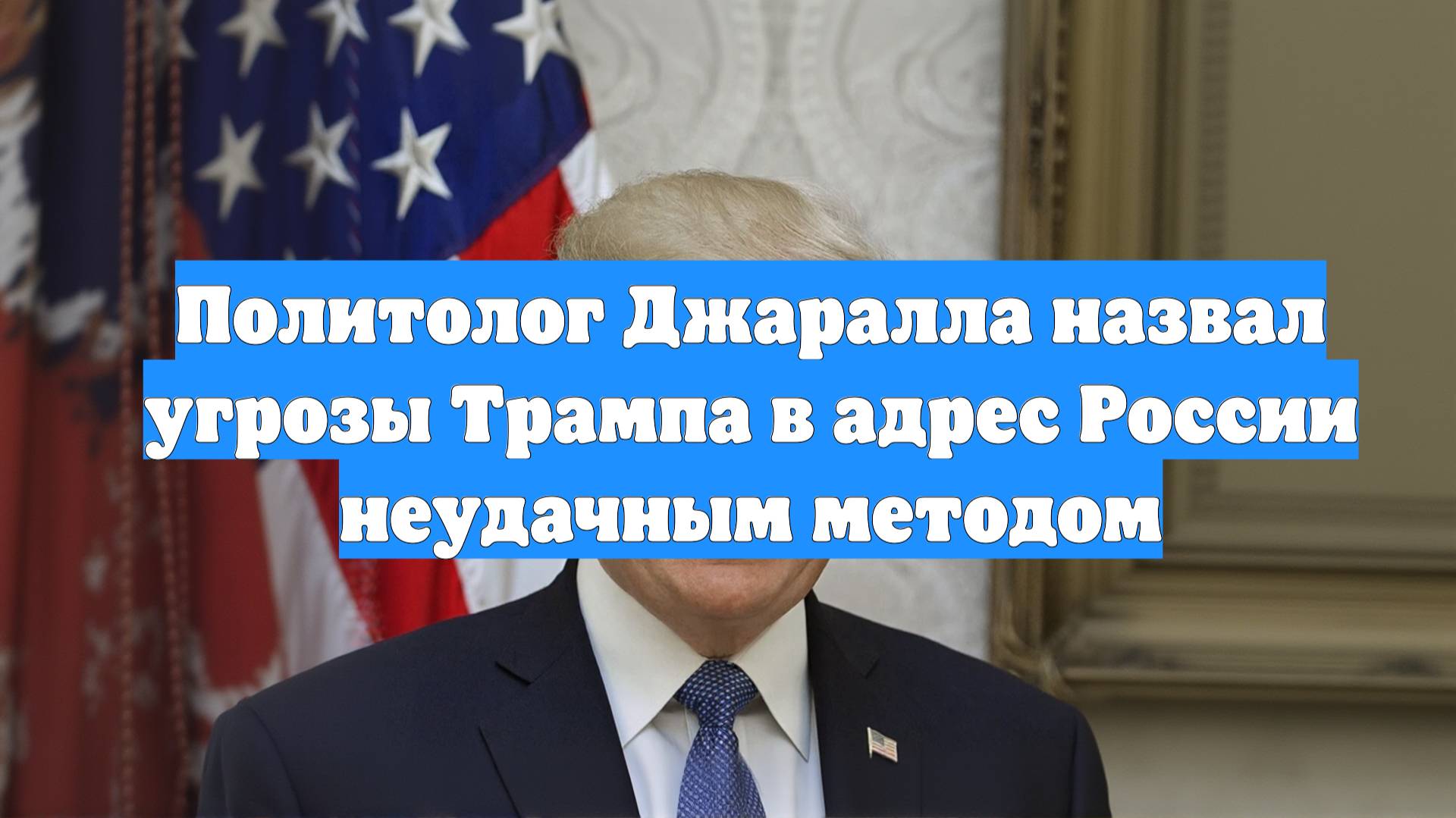 Политолог Джаралла назвал угрозы Трампа в адрес России неудачным методом