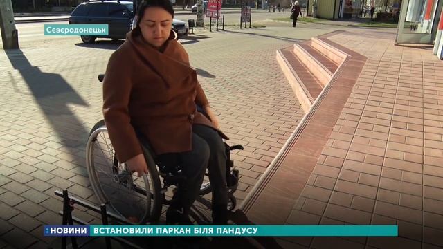 У Сєвєродонецьку біля пандуса встановили огорожу