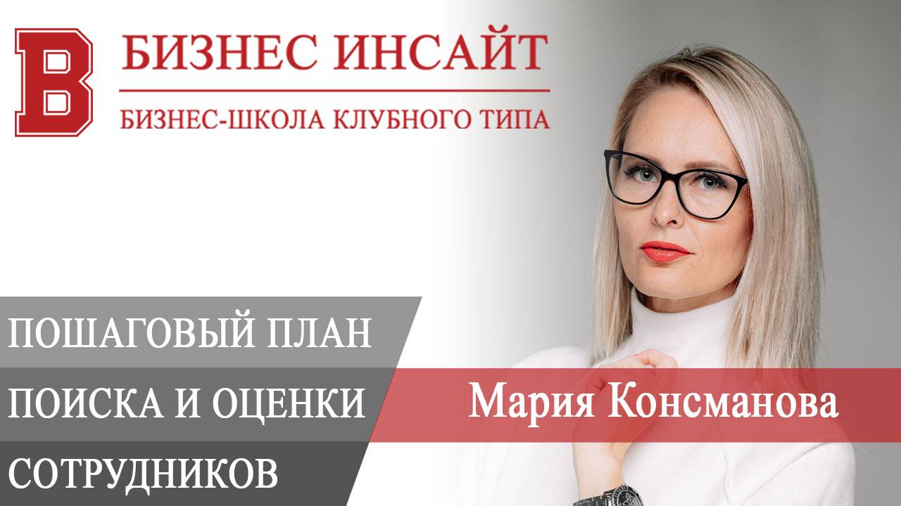 БИЗНЕС ИНСАЙТ. Мария Консманова. Пошаговый план поиска сотрудника и оценка кандидатов