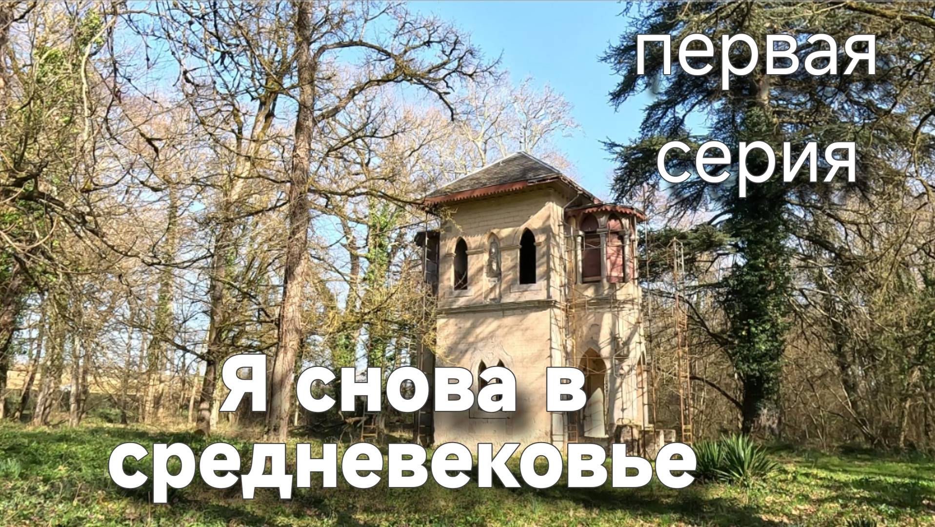 Почему он купил этот замок. Романтическая беседка ренессанс.