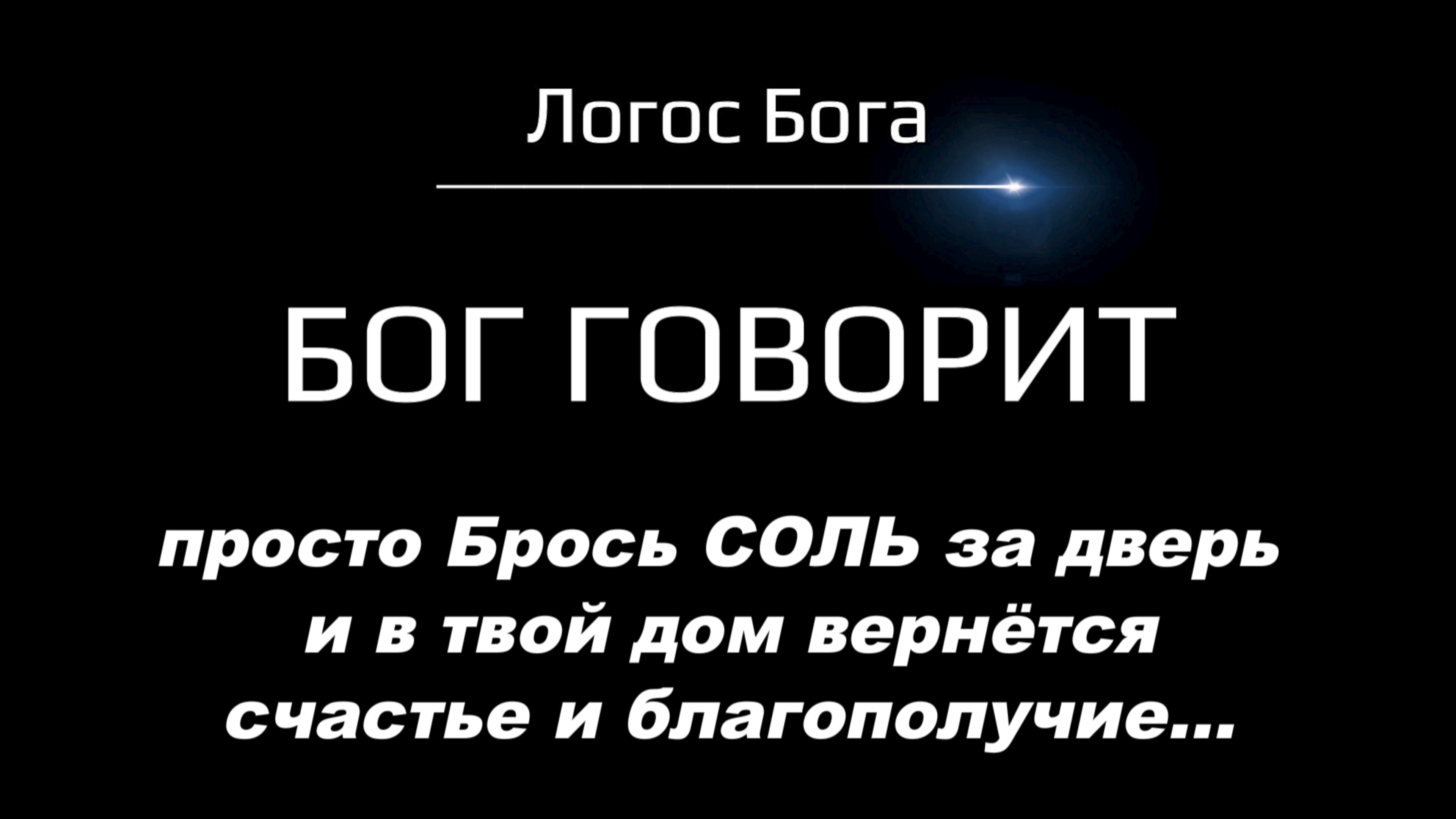 Послушай что Бог говорит Просто брось СОЛЬ за дверь «И в твой дом вернётся счастье и...» Логос Бога