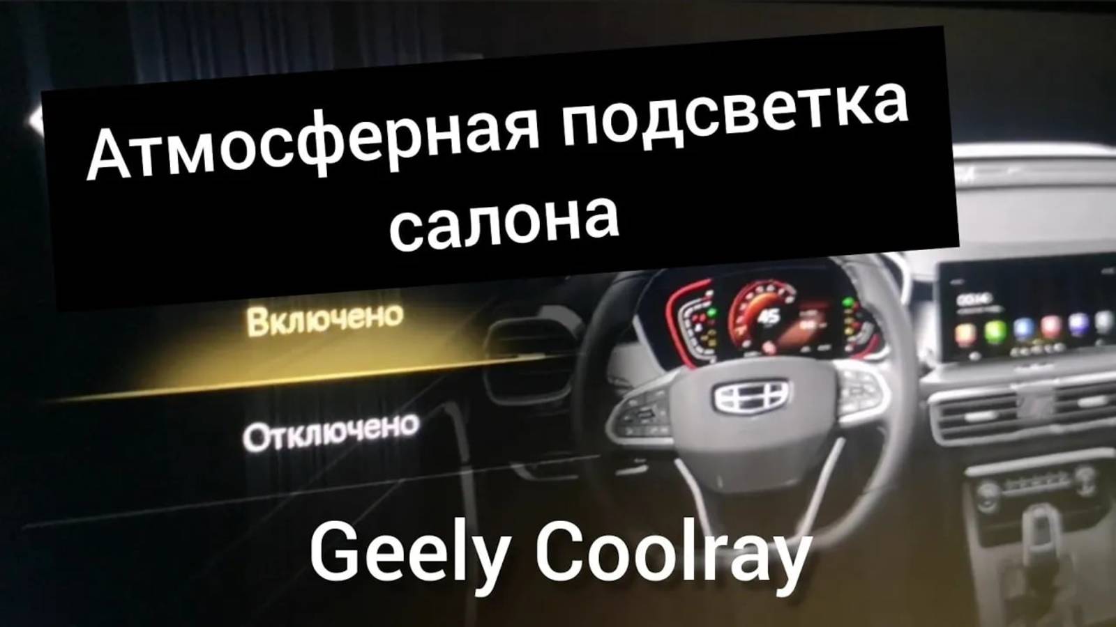 Атмосферная подсветка салона на Джили Кулрей, Geely Coolray 2021.