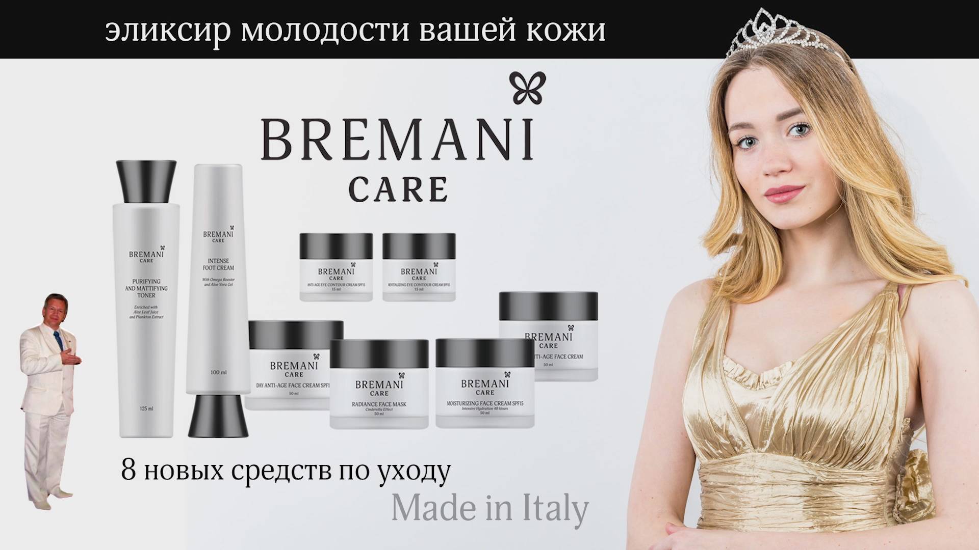 Bremani Care- косметика премиум-класса по уходу.