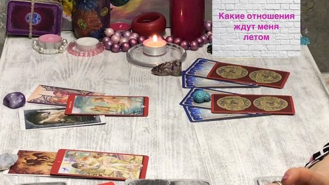 Какие отношения ждут меня этим летом 👩❤️👨 Таро для мужчин 👨🏻🦰♥️👩🏻🦰