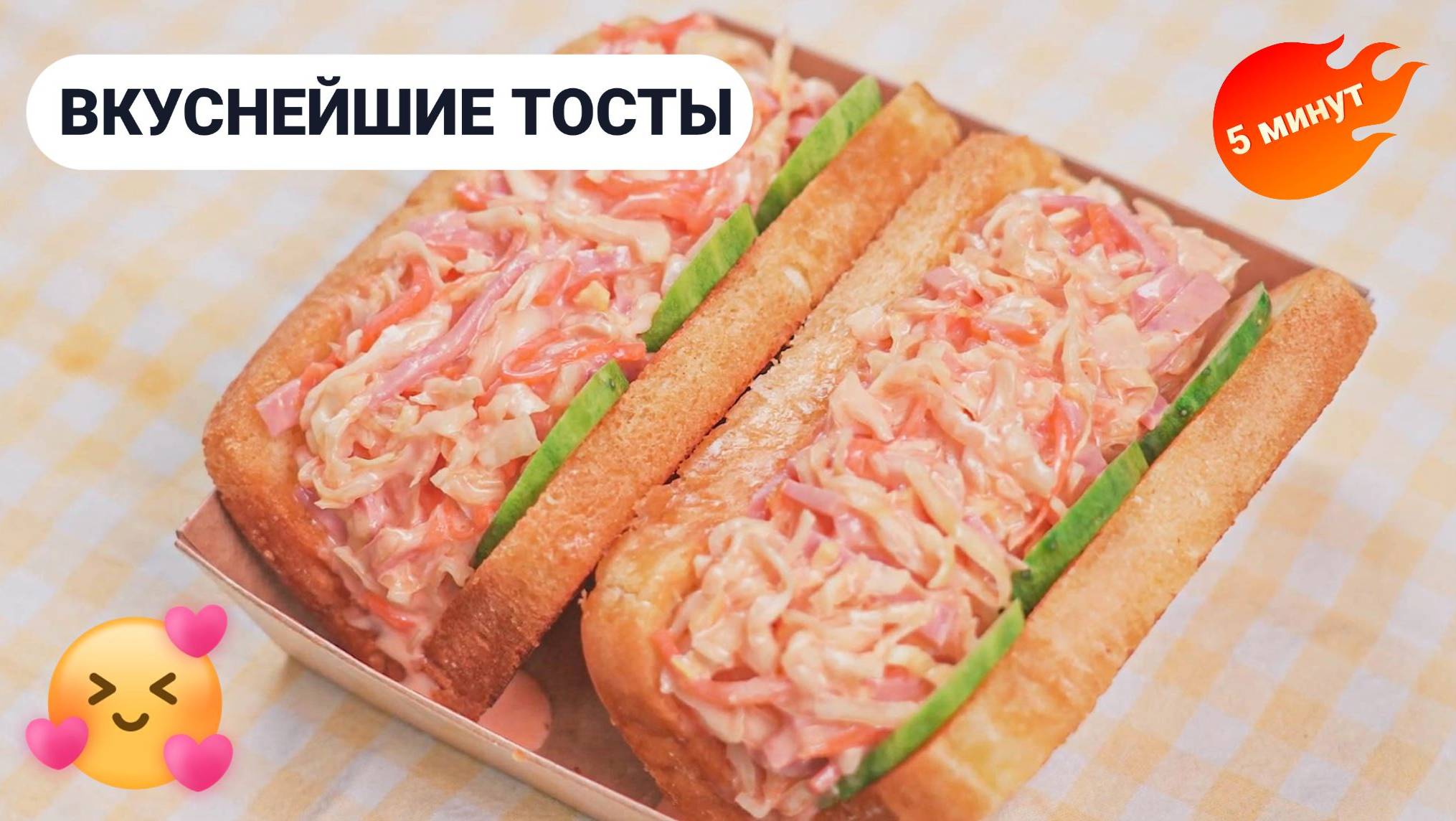 Овощные тосты за 5 минут. Быстрый и самый вкусный рецепт завтрака гренок в домашних условиях