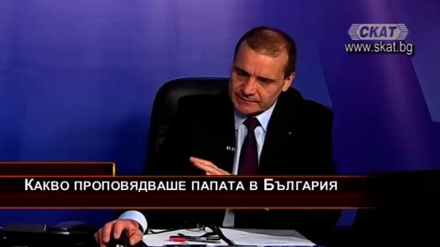 Какво проповядваше папата в България
