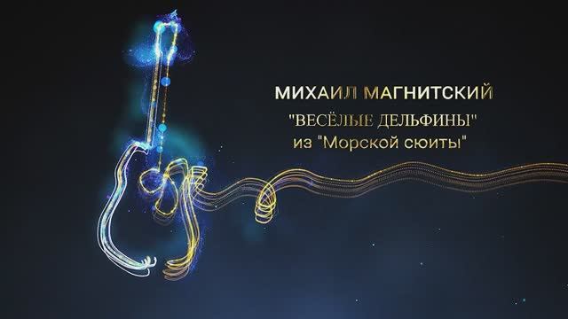 Михаил Магнитский "ВЕСЁЛЫЕ ДЕЛЬФИНЫ" из "Морской сюиты"