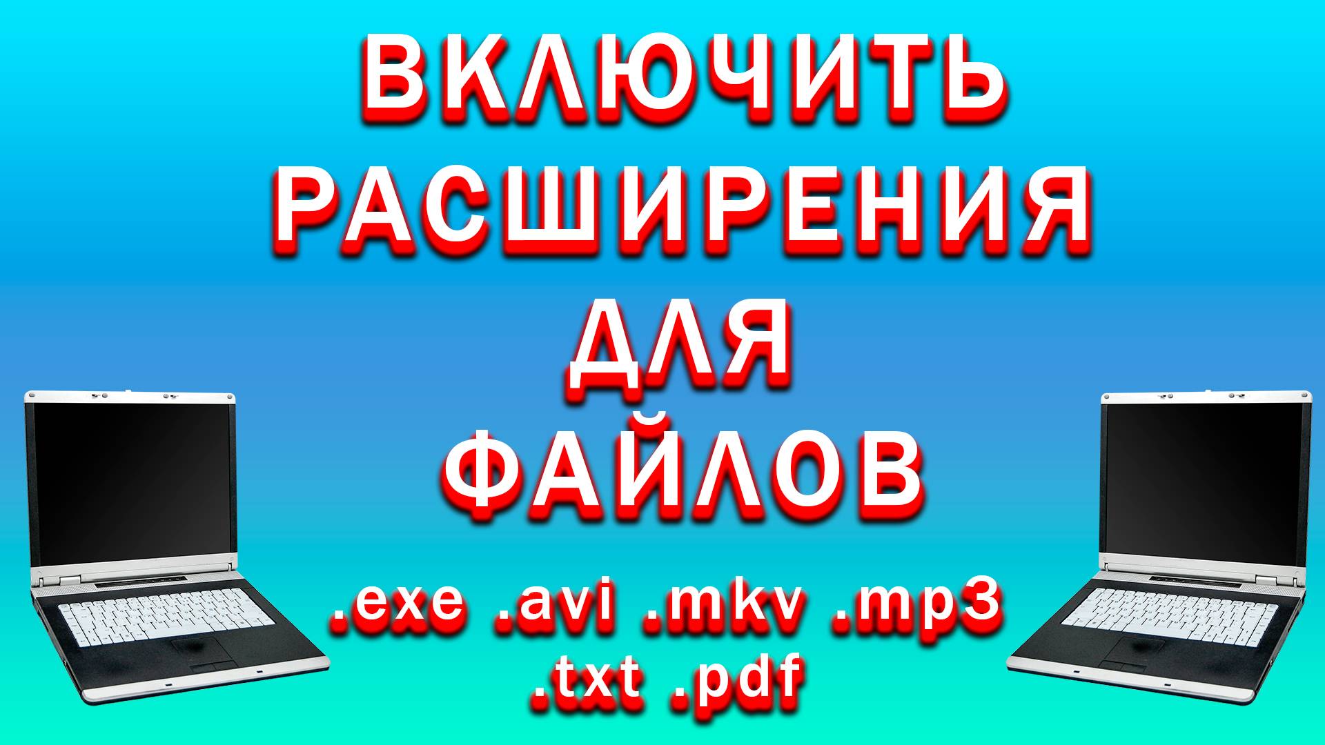 Как Показать Расширение Файла Windows | Как Включить Отображение Расширения Файла в Виндовс