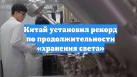 Китай установил рекорд по продолжительности «хранения света»