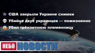 США закрыли доступ к снимкам | Пожизненное за убийство украинцев | Мужчина убил племянницу в Индии