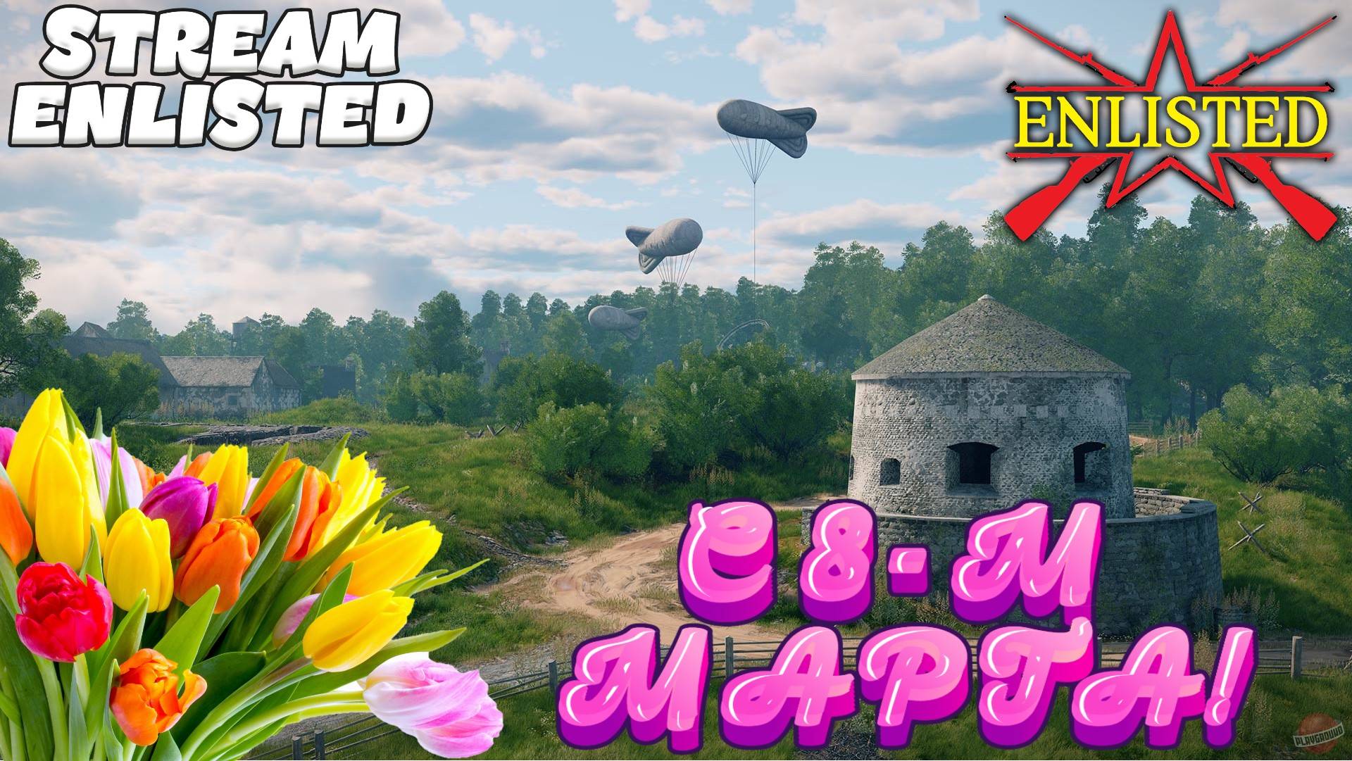 Enlisted - Поздравляем с 8-м марта! В лучшем бесплатном шутере!