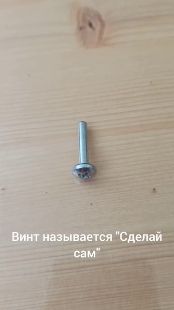 Чудо-винт