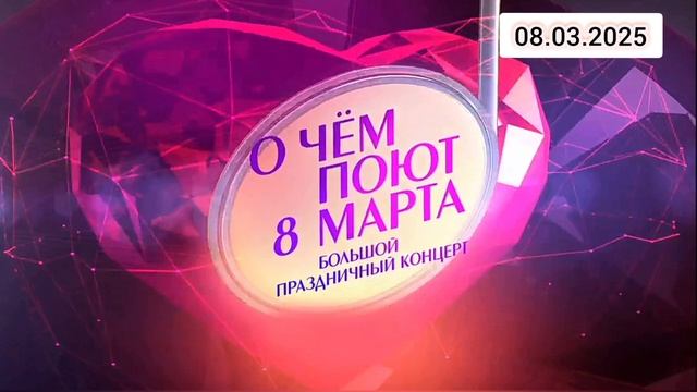 Большой праздничный концерт О чём поют 8 Марта 08.03.2025 смотреть онлайн Весна и женщины — они нера