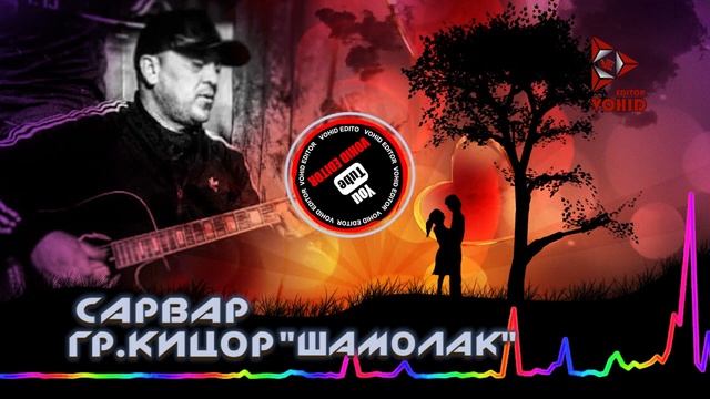 "Шамолак" гр Кицор Сарвар Gr.Kicor Sarvar"Shamolak" Chanel:VoHidEdiTor