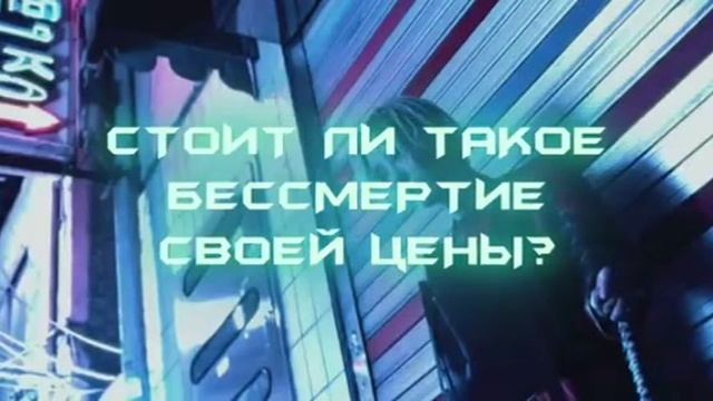 .... Фантастика . Как стать Бессмертным....