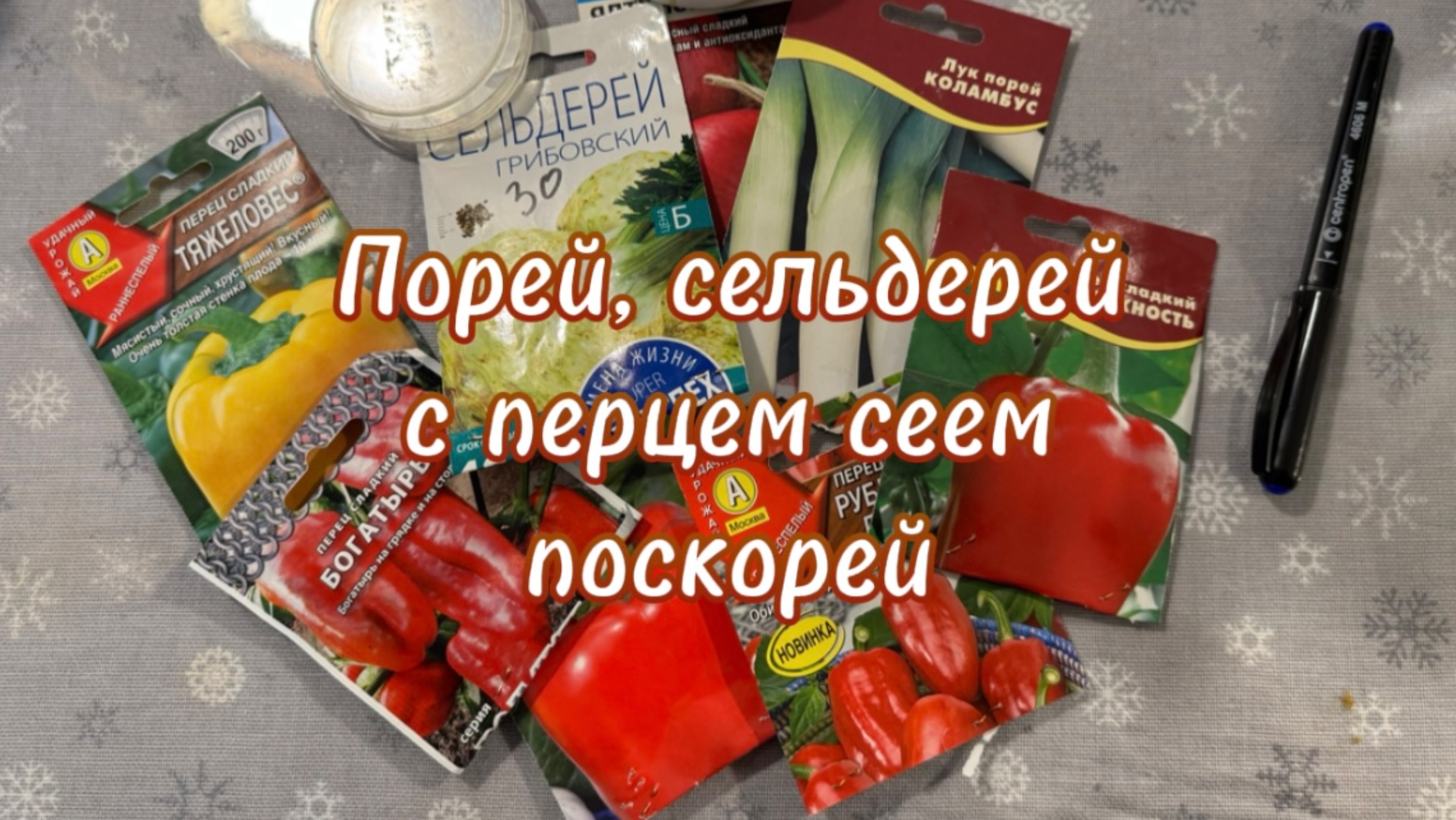Открытие садового сезона 2025. Сеем перцы, лук-порей и сельдерей