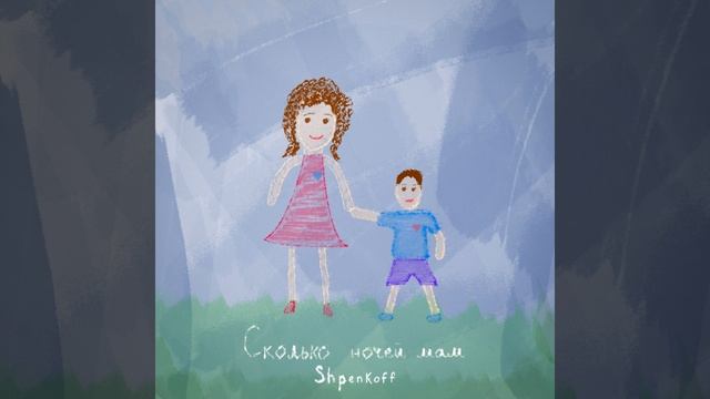 Сколько ночей мам