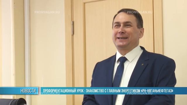 ПРОФОРИЕНТАЦИОННЫЙ УРОК  ЗНАКОМСТВО С ГЛАВНЫМ ЭНЕРГЕТИКОМ «РН НЯГАНЬНЕФТЕГАЗ»