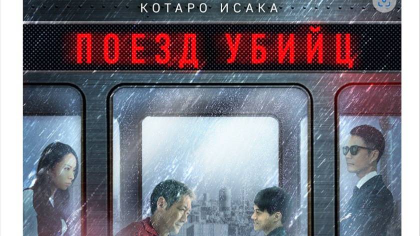 Котаро Исака Поезд убийц 13-16