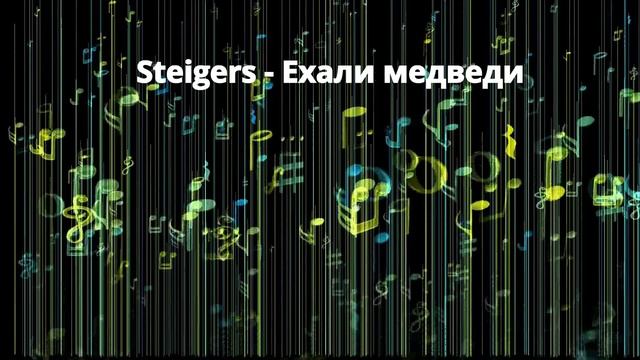 Steigers - Ехали медведи