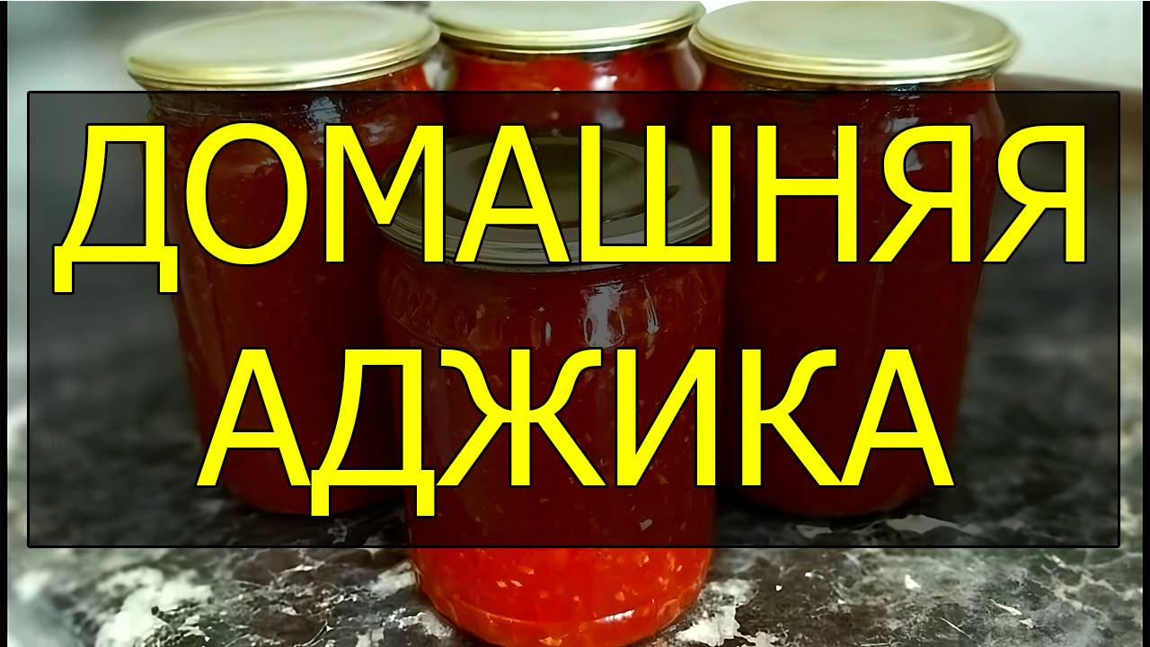 Домашняя аджика на зиму
