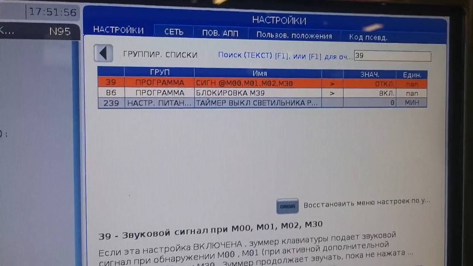 Включение и отключение звуковых сигналов на станке Haas.  NGC (Next Generation Control)