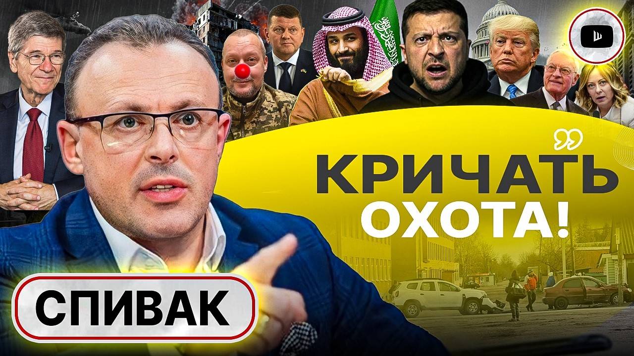 Слив ПЕРЕГОВОРОВ! Украина: от жертвы к прокси. Курская карта БИТА. Плечо Китая и понты ЕС - Спивак