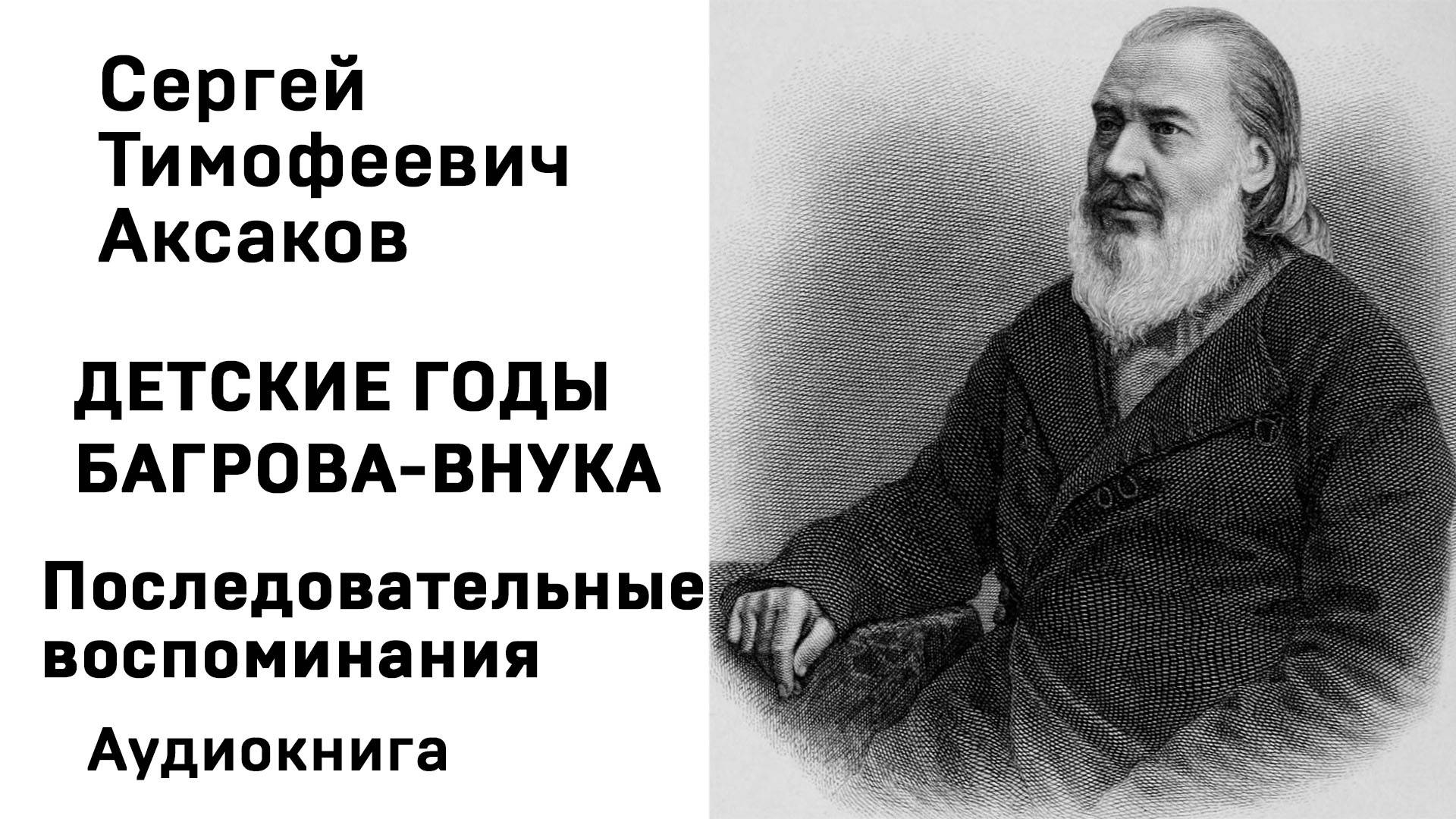 С Т Аксаков Детские годы Багрова-внука Последовательные воспоминания Аудиокнига Слушать Онлайн