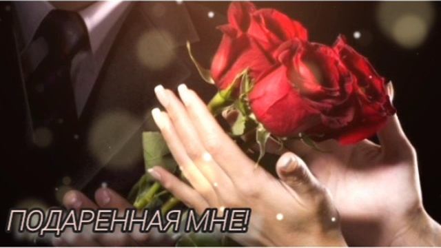Подаренная мне!