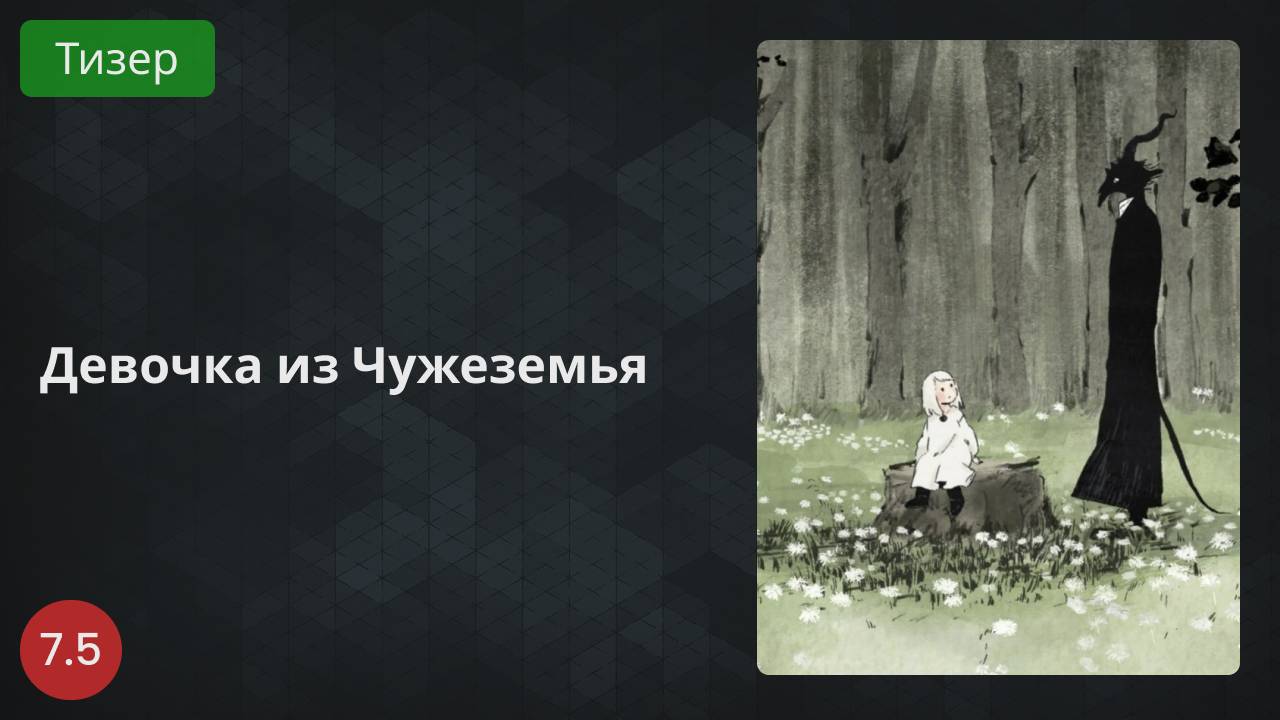 Девочка из Чужеземья 2022 - Тизер