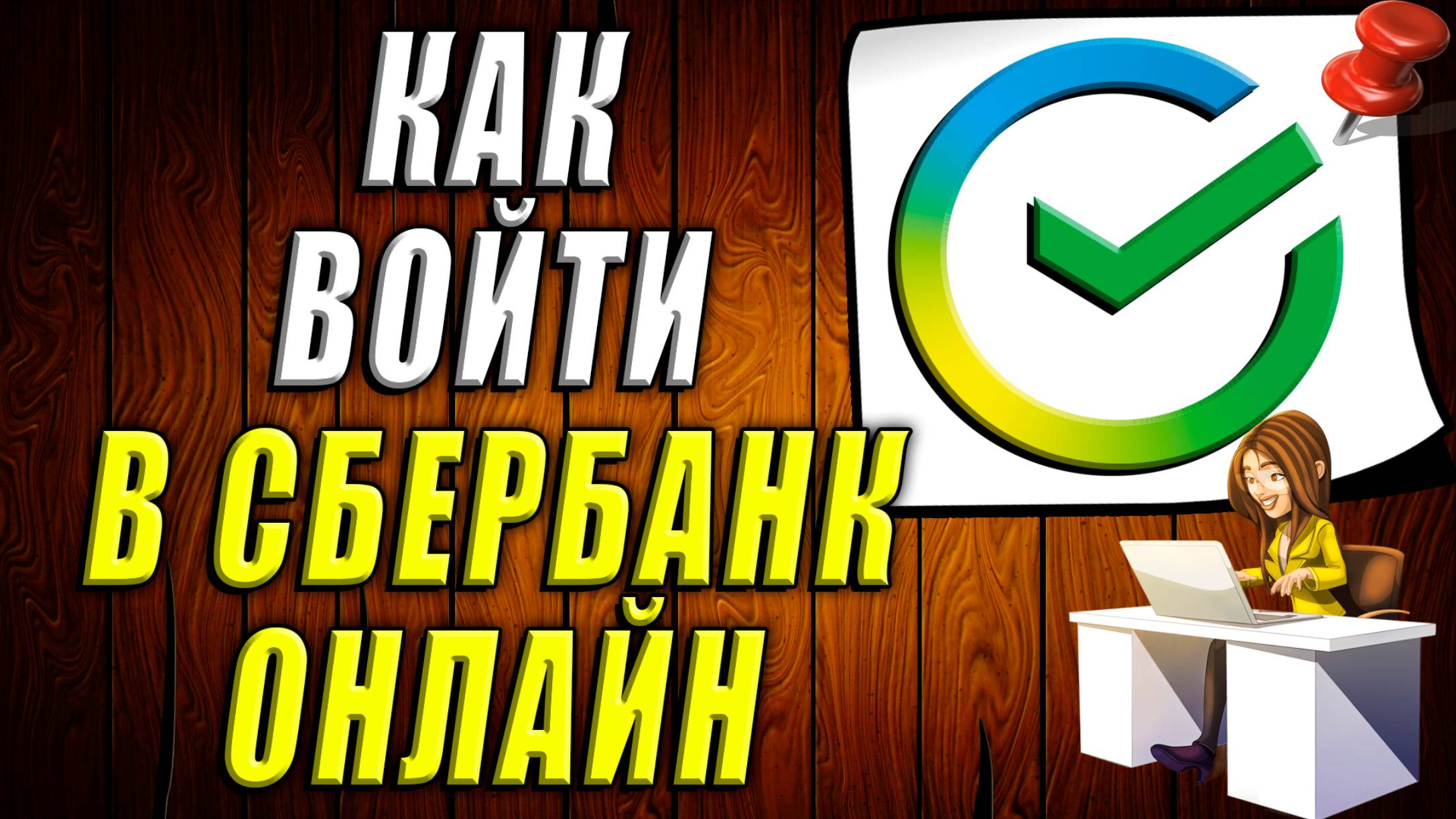 Как войти в сбербанк онлайн