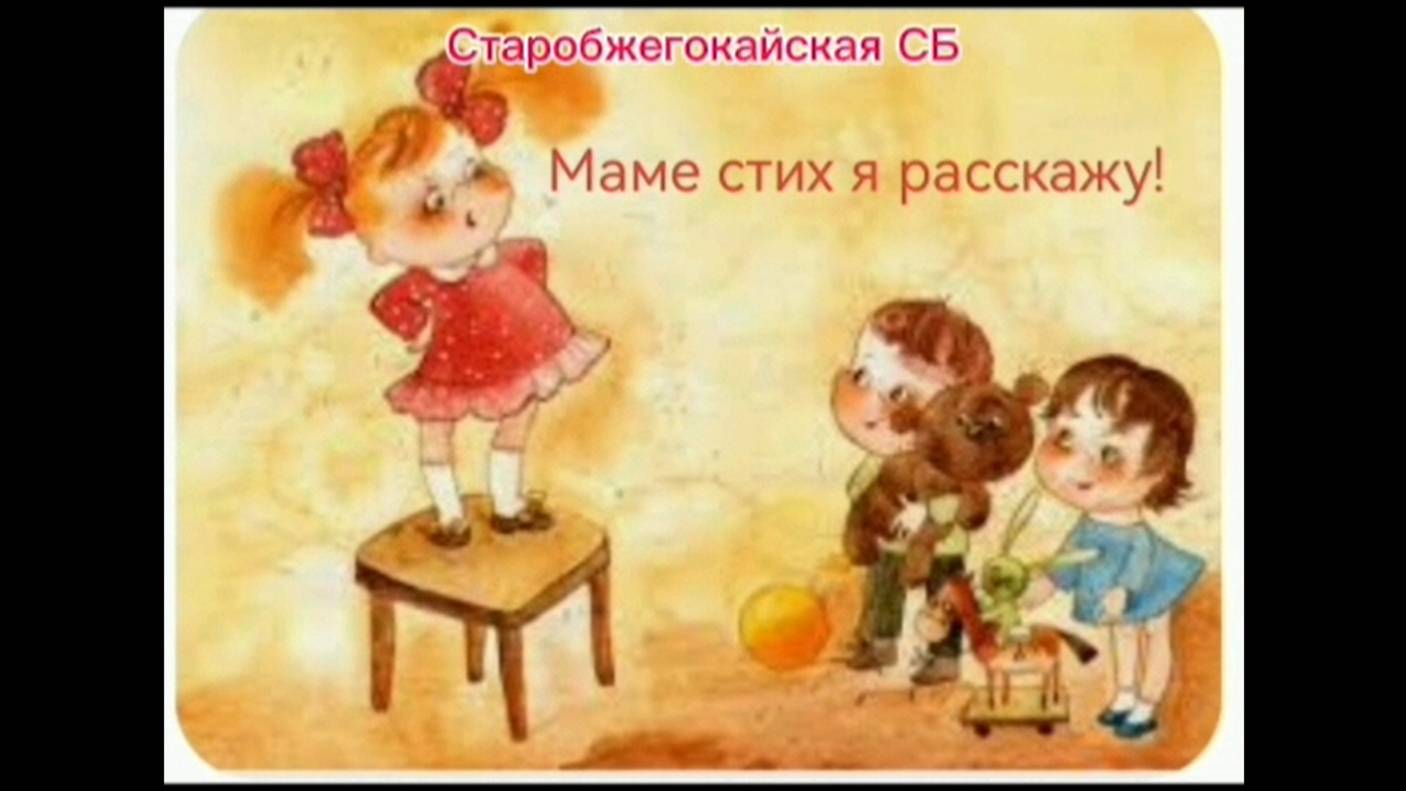 8 марта 2025 г. Онлайн-поздравление «Маме стих я расскажу» Старобжегокайская СБ