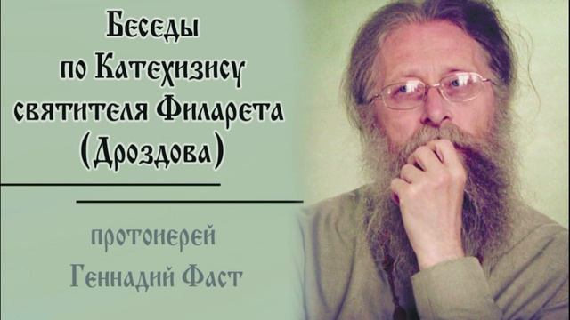 №19.Беседы по Катехизису свт. Филарета. 8-й член Символа веры 10.11.2024 Прот. Геннадий Фаст