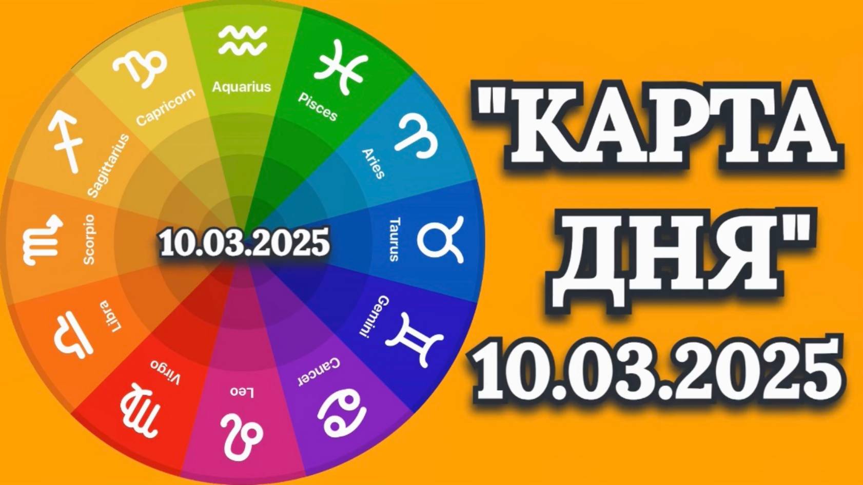 "КАРТА ДНЯ" на 10.03.2025 (карты Таро)!!!