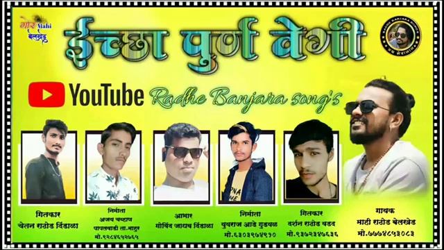 !! सोची कोणी पुची कोणी !! sochi koni puchi koni #radhebanjarasong darshan rathod